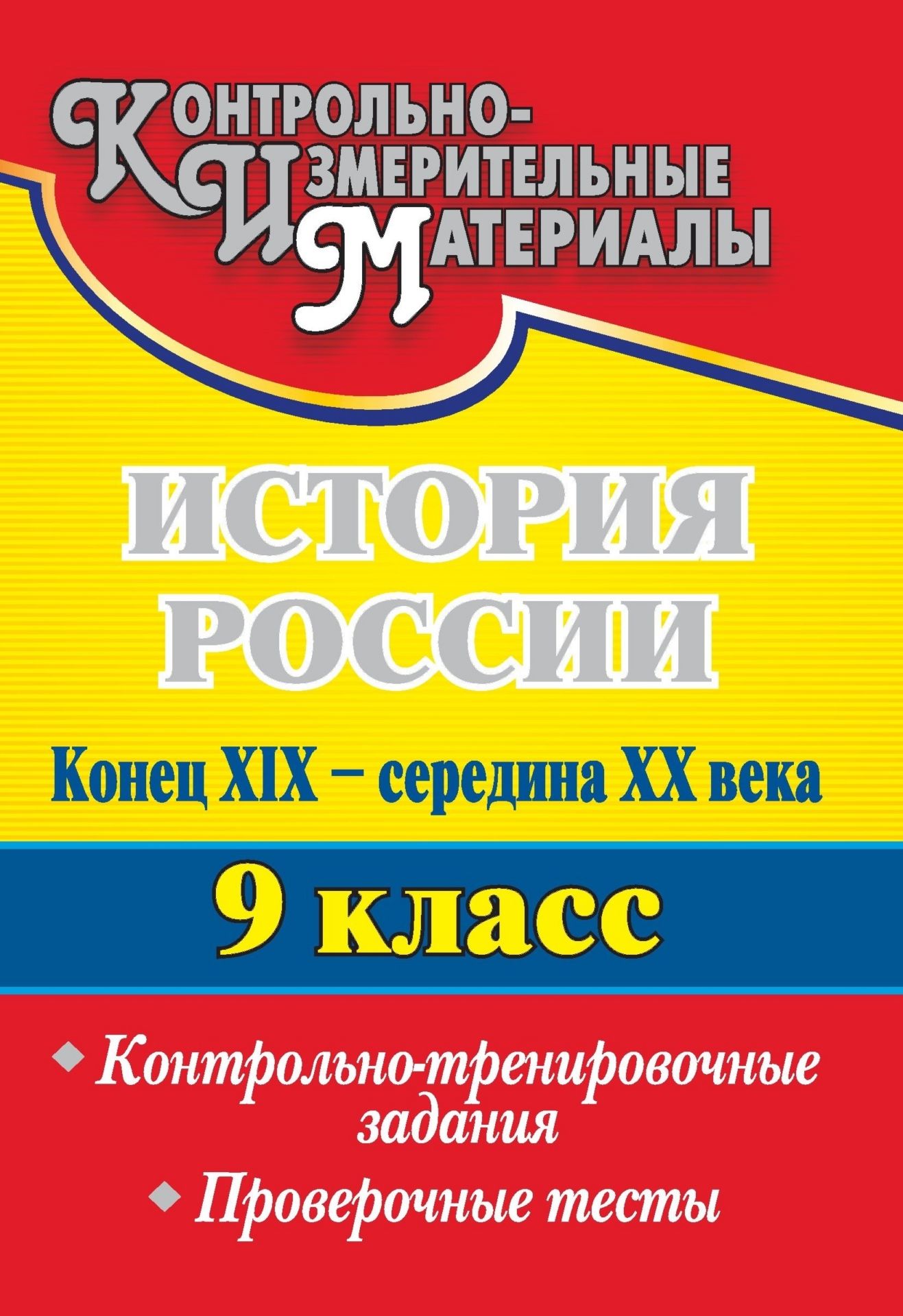 История России. Конец XIX - середина XX века. 9 класс: контрольно-тренировочные задания, проверочные тесты