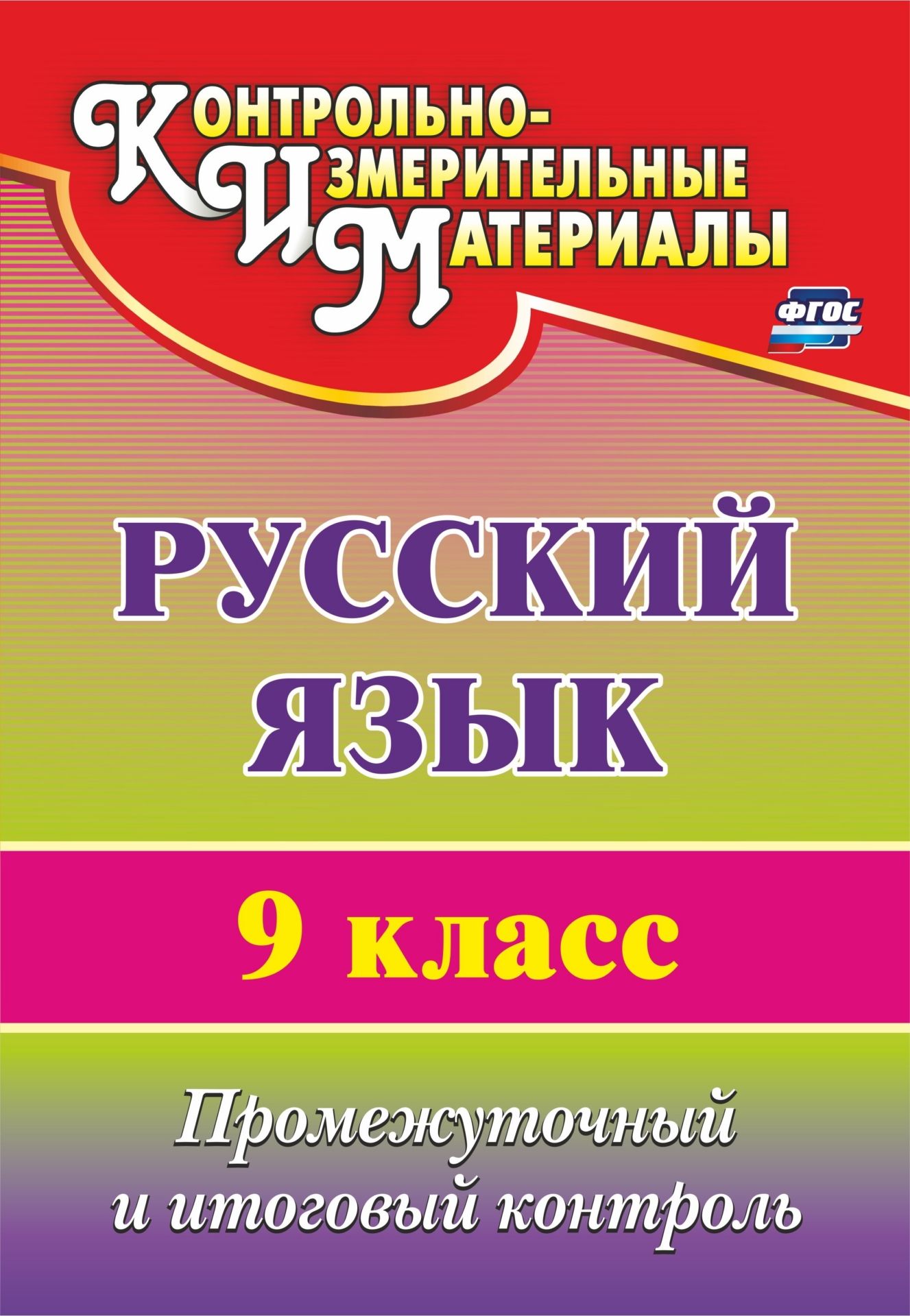 Русский язык. 9 класс: промежуточный и итоговый контроль