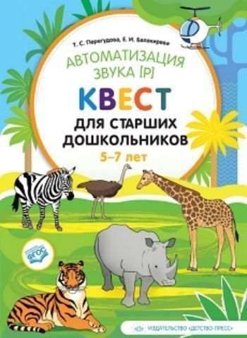 Автоматизация звука [р]. Квест для старших дошкольников. 5-7 лет