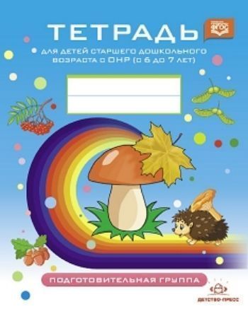 Тетрадь для детей старшего дошкольного возраста с ОНР (с 6 до 7 лет). Подготовительная к школе группа