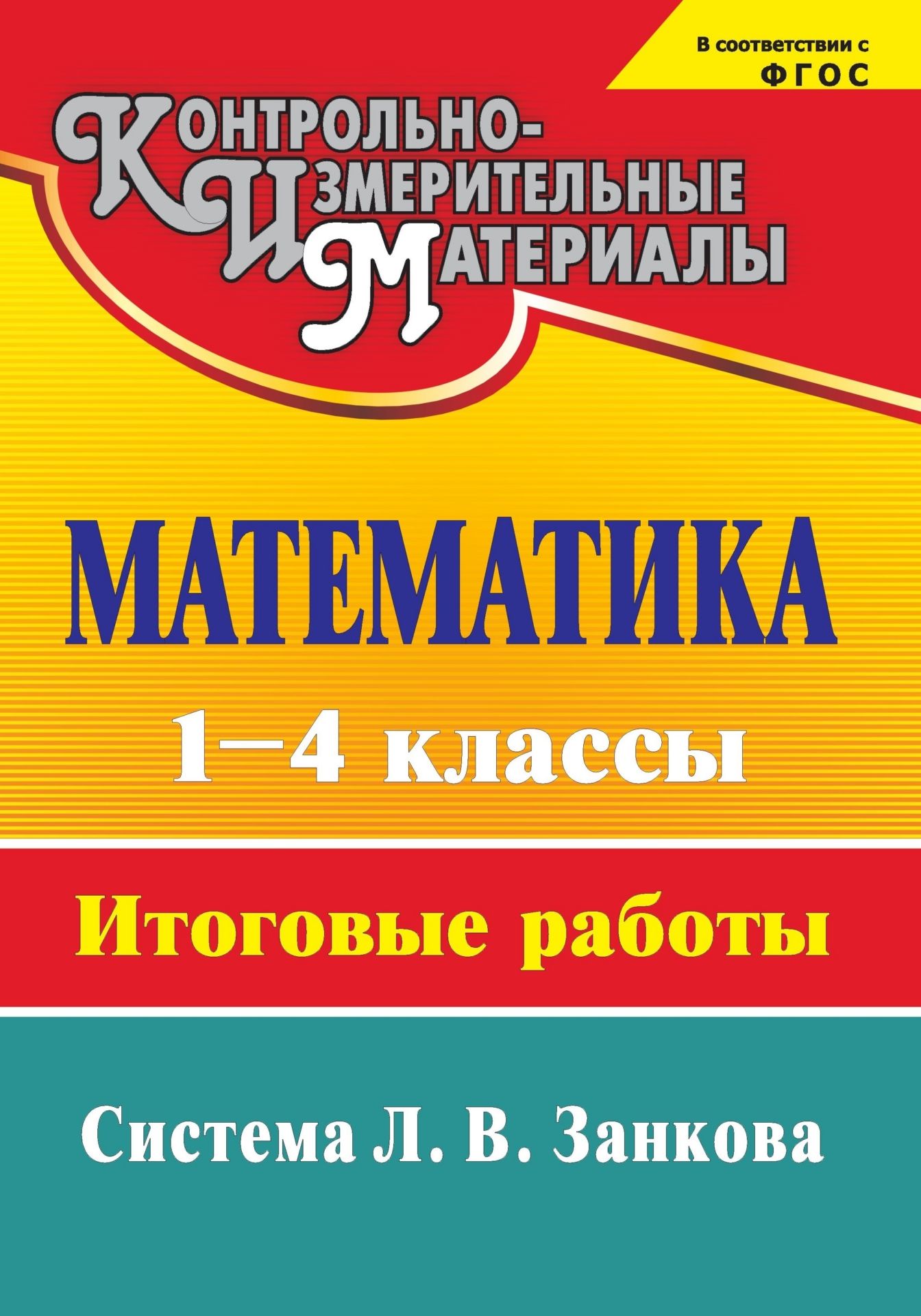 Математика. 1-4 классы: итоговые работы