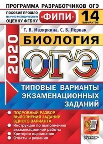 ОГЭ-2020. Биология. Типовые варианты экзаменационных заданий. 14 вариантов