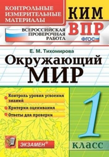 Окружающий мир. 1 класс. Всероссийская проверочная работа. Контрольные измерительные материалы