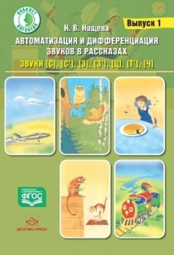 Автоматизация и дифференциация звуков в рассказах. Выпуск 1. Звуки [с], [с'], [з], [з'], [ц], [т'], [ч] с 5 до 7 лет. Учебно-методическое пособие