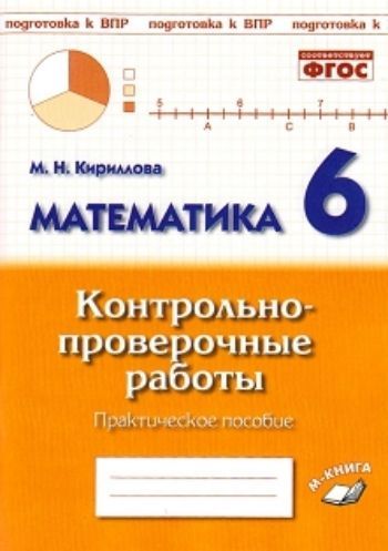 Математика. 6 класс. Контрольно-проверочные работы