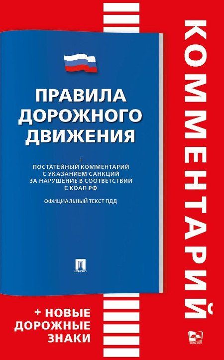 Правила дорожного движения. Комментарий. Книга в книге