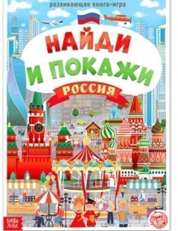 Россия. Найди и покажи. Развивающая книга-игра