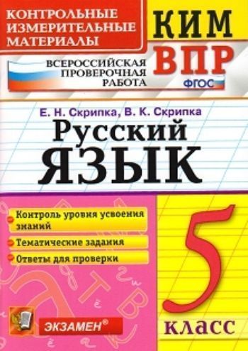 Русский язык. 5 класс. Контрольные измерительные материалы. Всероссийская проверочная работа