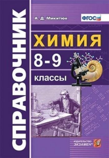 Справочник по химии. 8-9 классы