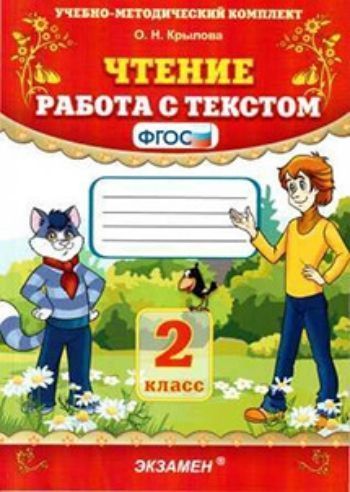 Чтение. Работа с текстом. 2 класс