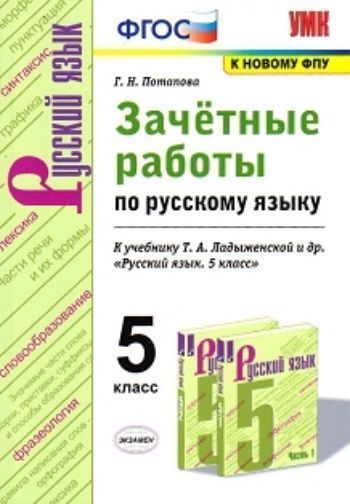 Зачётные работы по русскому языку. 5 класс. К учебнику Т.А. Ладыженской и др. Русский язык. 5 класс