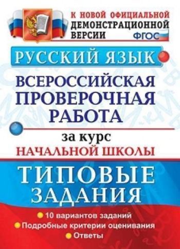 Русский язык. Всероссийская проверочная работа за курс начальной школы. Типовые задания