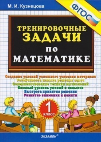 Тренировочные задачи по математике. 1 класс