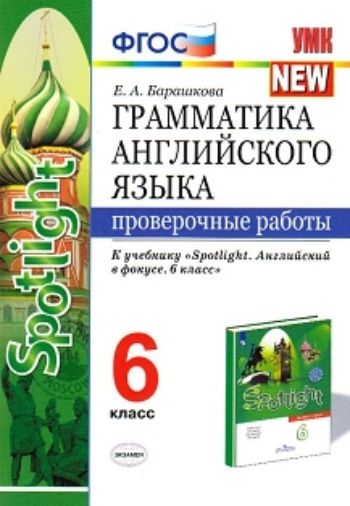 Грамматика английского языка. Проверочные работы. 6 класс. К учебнику Ваулиной Ю.Е. Spotlight. Английский в фокусе. 6 класс