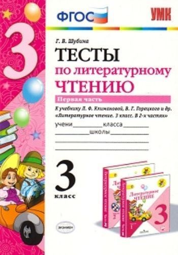 Тесты по литературному чтению. 3 класс. Часть 1. К учебнику Л.Ф. Климановой, В.Г. Горецкого и др. Литературное чтение. 3 класс. В 2-х частях