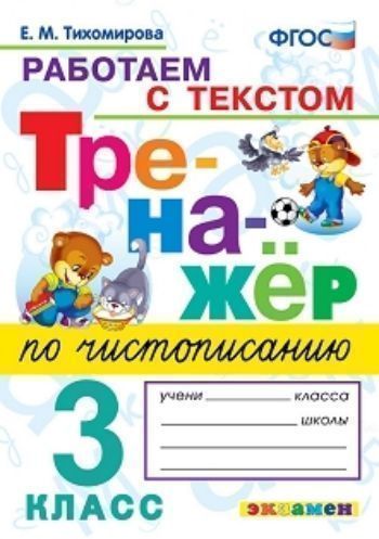 Тренажер по чистописанию. 3 класс. Работаем с текстом