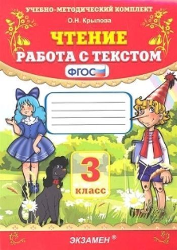 Чтение. Работа с текстом. 3 класс