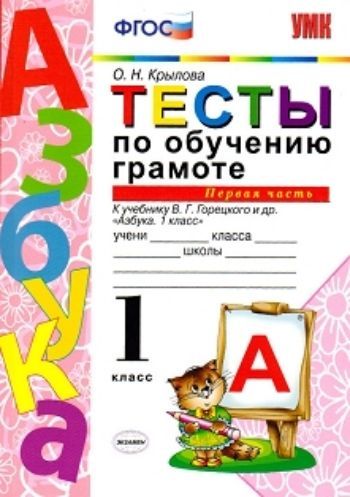 Тесты по обучению грамоте. 1 класс. К учебнику В.Г. Горецкого и др. Азбука. 1 класс. Часть 1