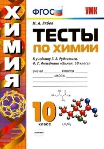 Тесты по химии. 10 класс. К учебнику Г.Е. Рудзитиса, Ф.Г. Фельдмана Химия. 10 класс