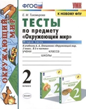 Тесты по предмету Окружающий мир. 2 класс. Часть 1. К учебнику А.А. Плешакова Окружающий мир. 2 класс. В 2-х частях