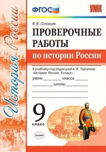 Проверочные работы по истории России. 9 класс. К учебнику под редакцией А.В. Торкунова История России. 9 класс