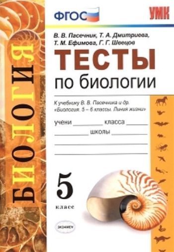 Тесты по биологии. 5 класс. К учебнику В.В. Пасечника и др. Биология. 5-6 классы