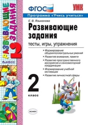 Развивающие задания. Тесты. Игры. Упражнения. 2 класс