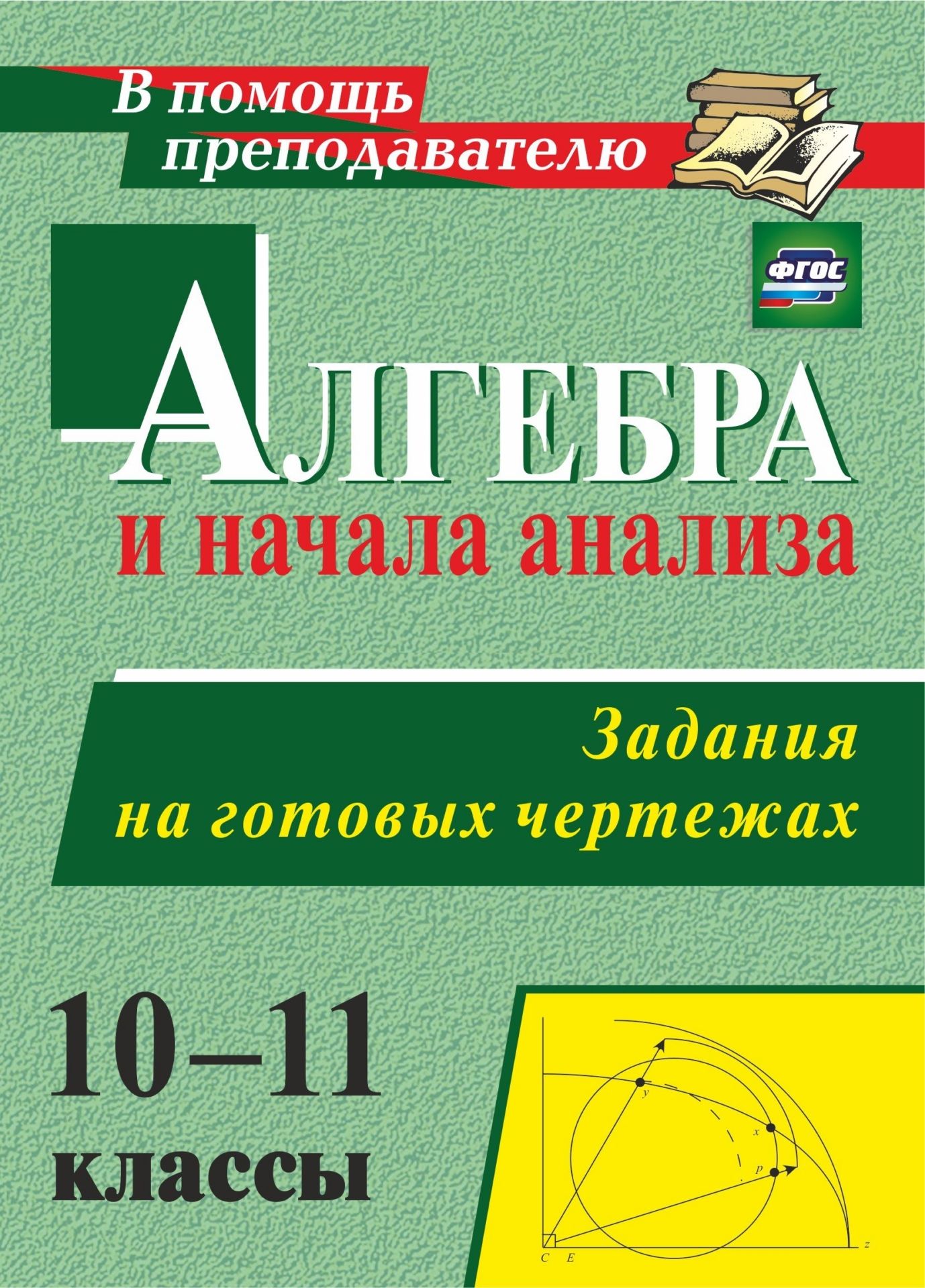 Алгебра и начала анализа. 10-11 классы. Задания на готовых чертежах