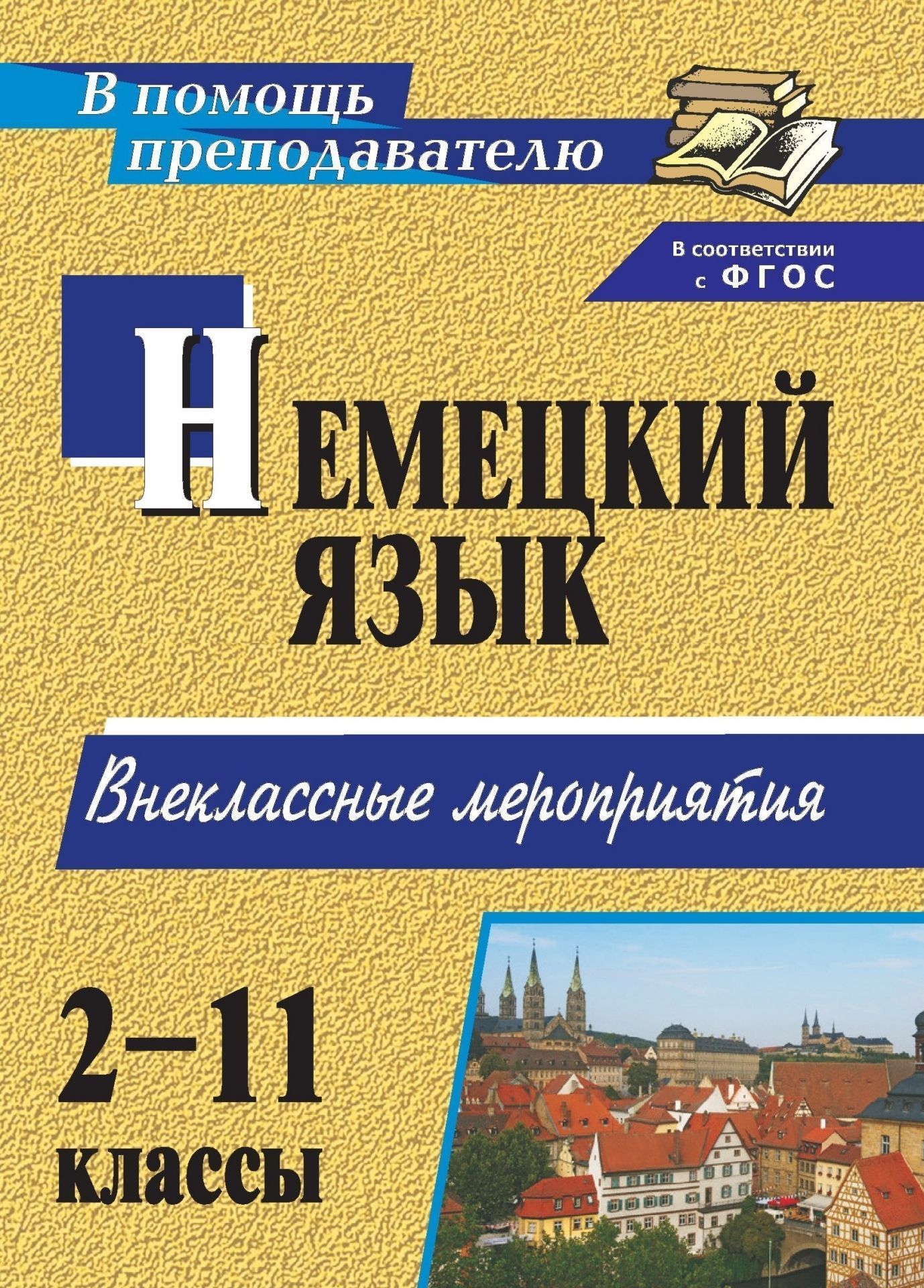 Занимательный немецкий. 2-11 классы: внеклассные мероприятия