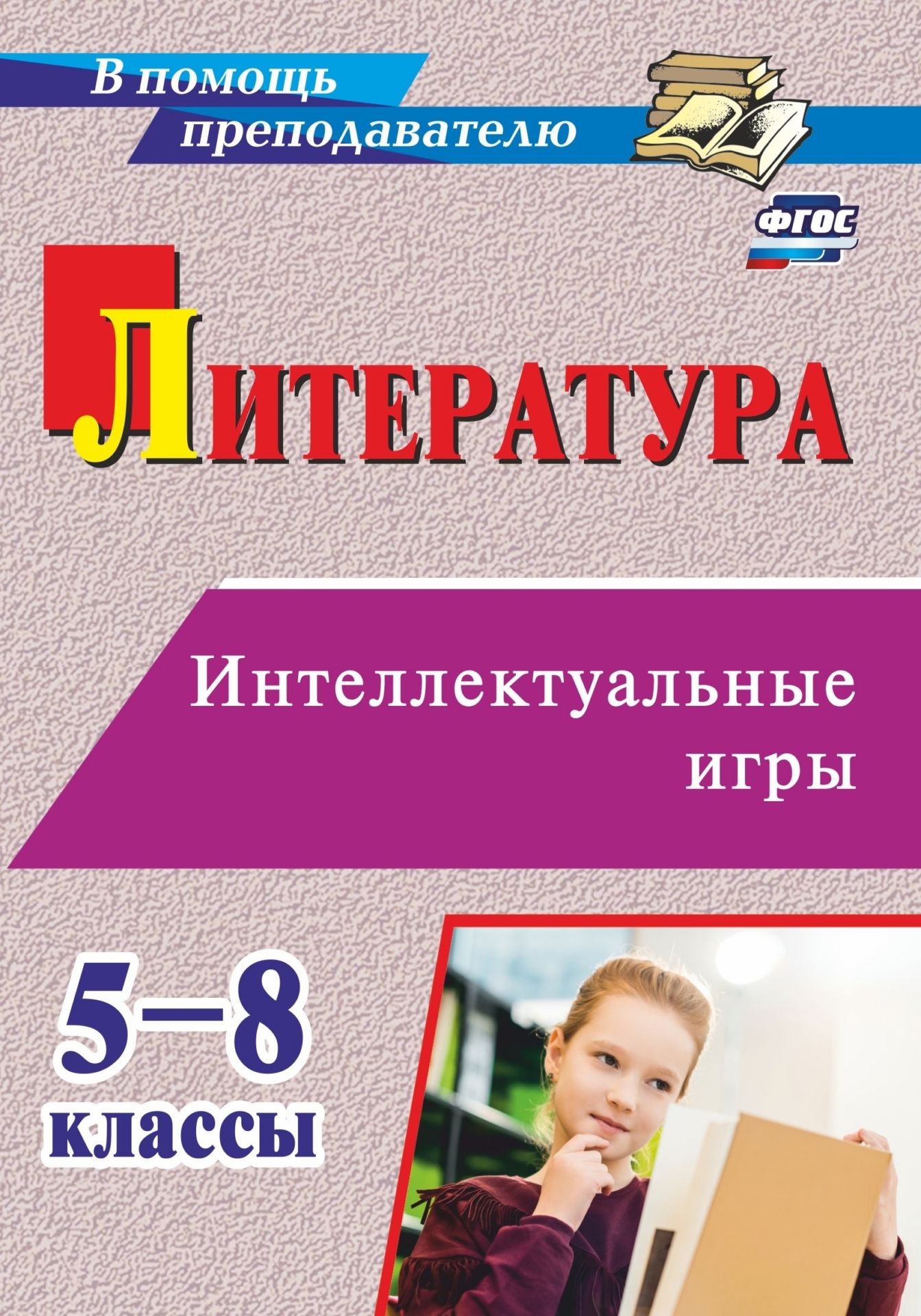 Литература. Интеллектуальные игры: 5-8 классы