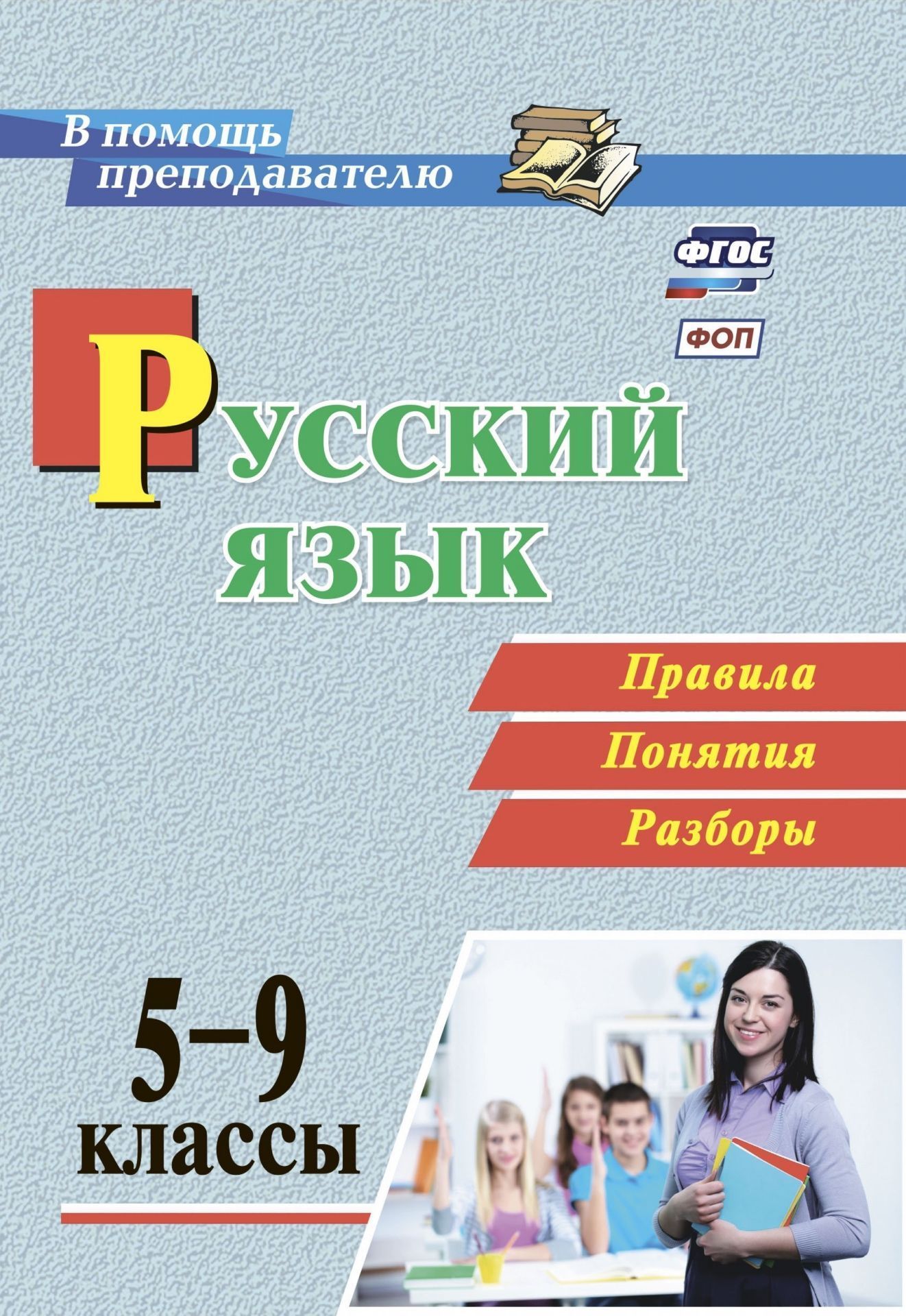 Русский язык. 5-9 классы. Правила, понятия, разборы