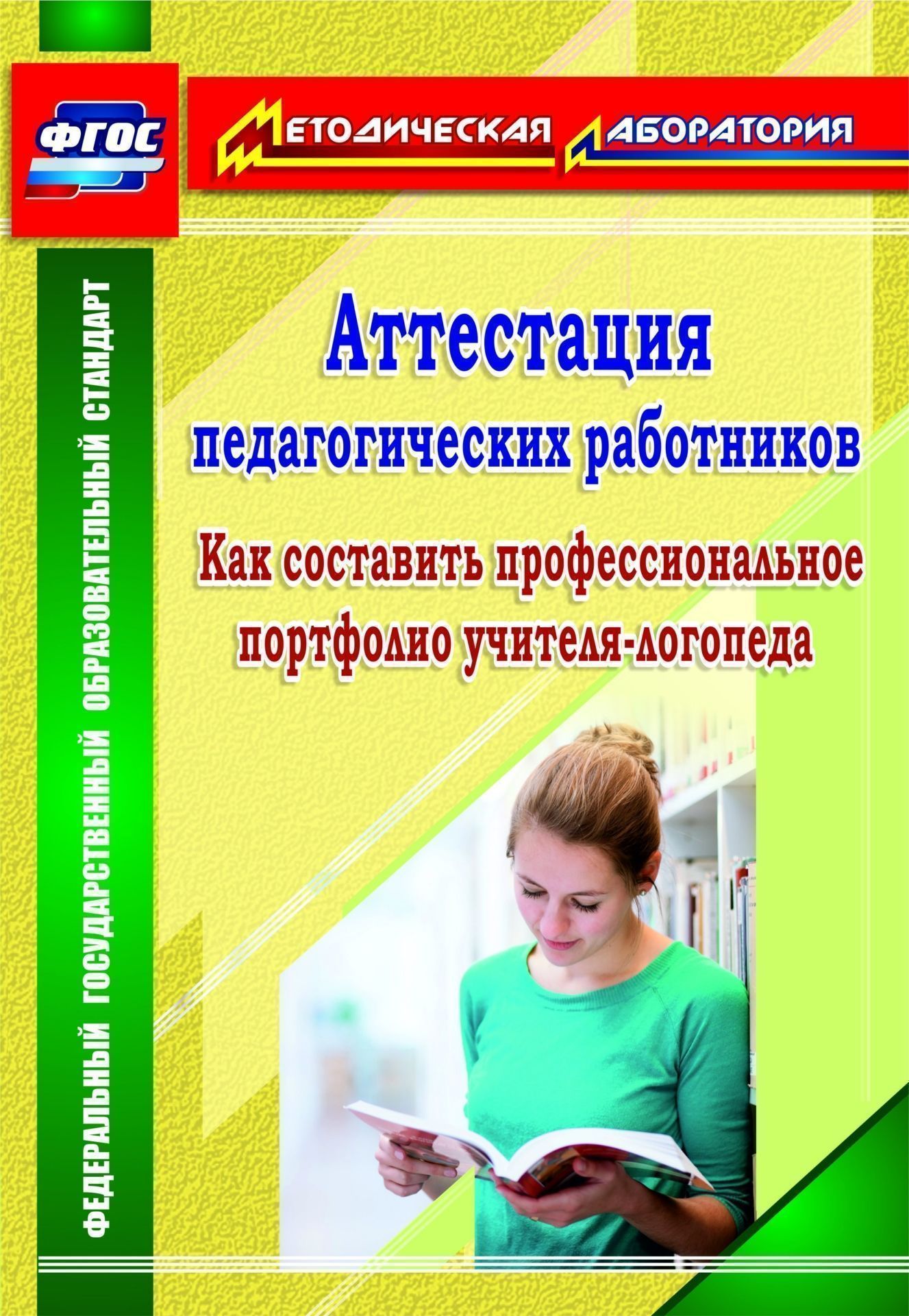 Аттестация педагогических работников: как составить профессиональное портфолио учителя-логопеда