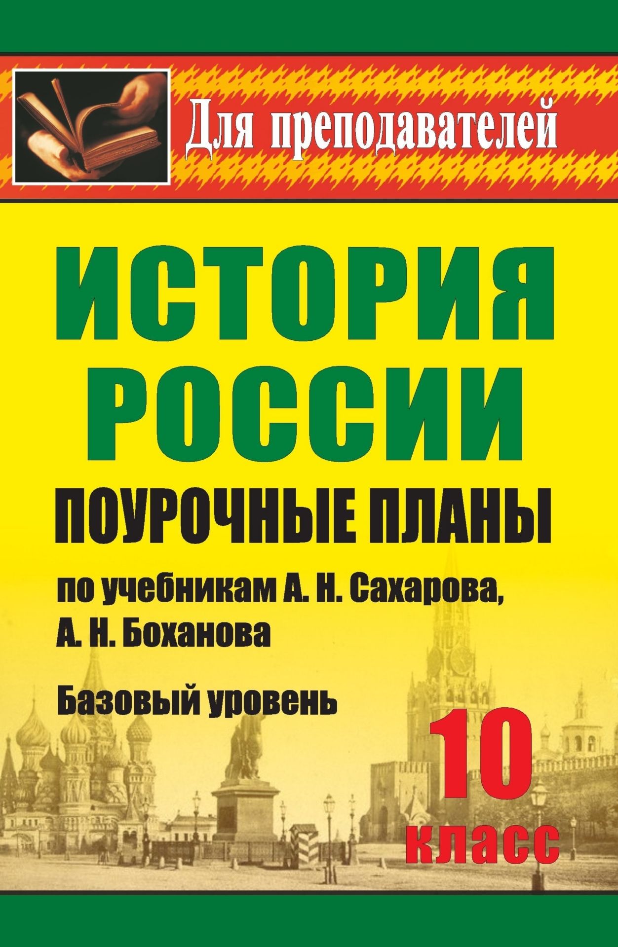 История. 10 класс: поурочные планы по учебникам А. Н. Сахарова, А. Н. Боханова. Базовый уровень