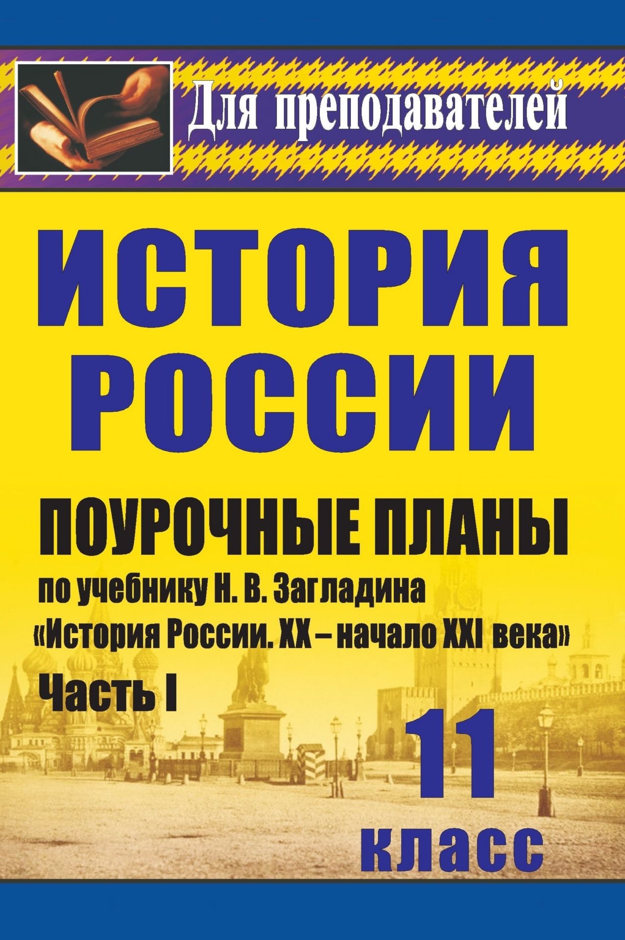 История. 11 класс: поурочные планы по учебнику Н. В. Загладина, С. И. Козленко, С. Т. Минакова, Ю. А. Петрова История России. XX-начало XXI века. Часть I