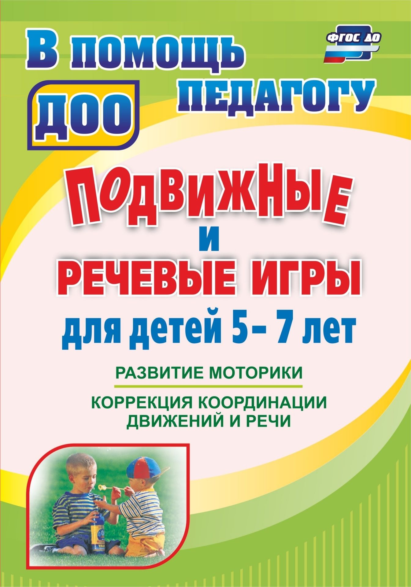 Подвижные и речевые игры для детей 5-7 лет: развитие моторики, коррекция координации движений и речи