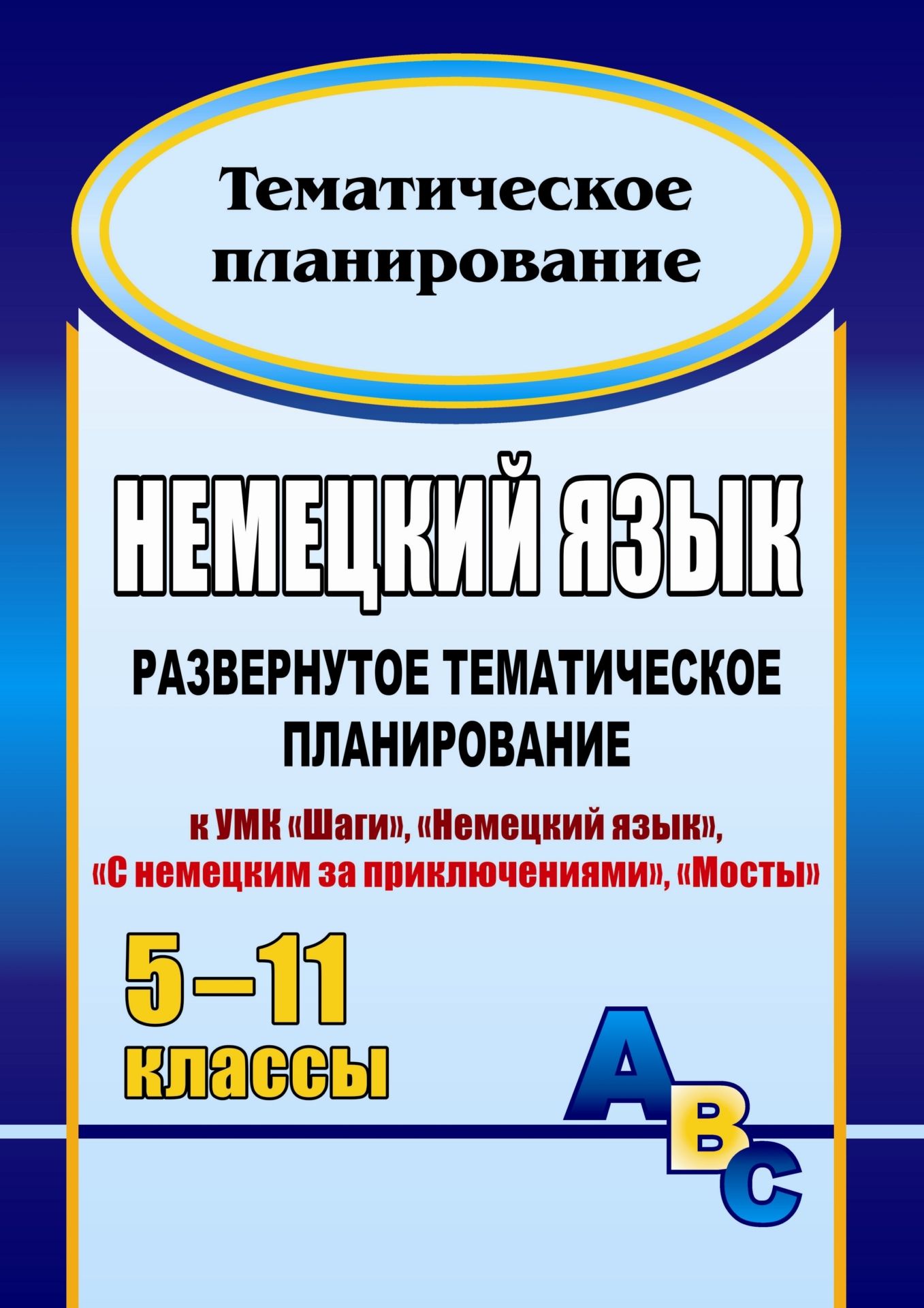 Немецкий язык. 5-11 классы: развернутое тематическое планирование