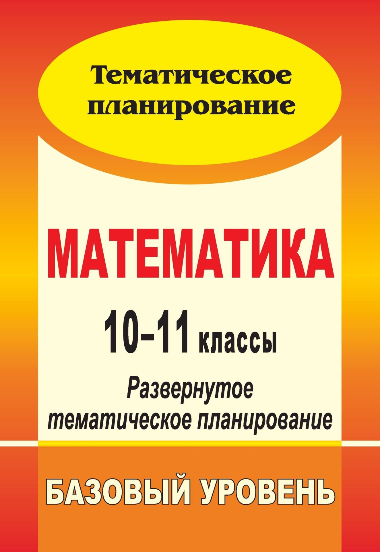 Математика. 10-11 классы: развернутое тематическое планирование. Базовый уровень. Линия И. И. Зубаревой, А. Г. Мордковича