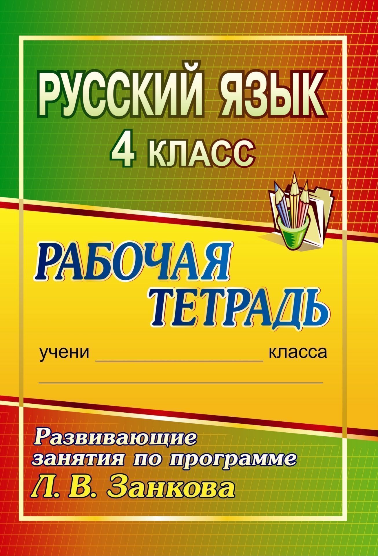 Русский язык. 4 класс: развивающие занятия по программе Л. В. Занкова: рабочая тетрадь