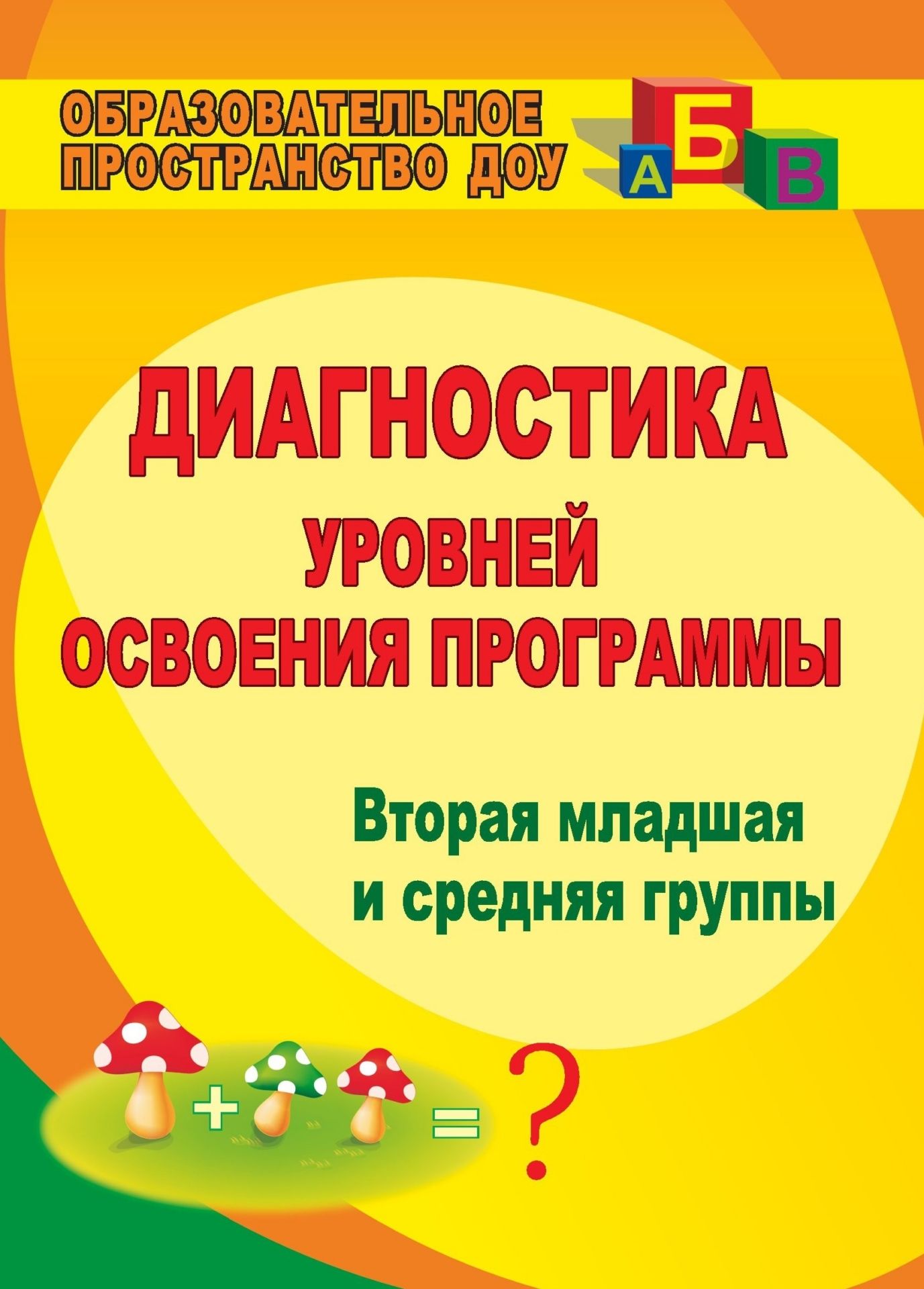 Диагностика уровней освоения программы: вторая младшая и средняя группы