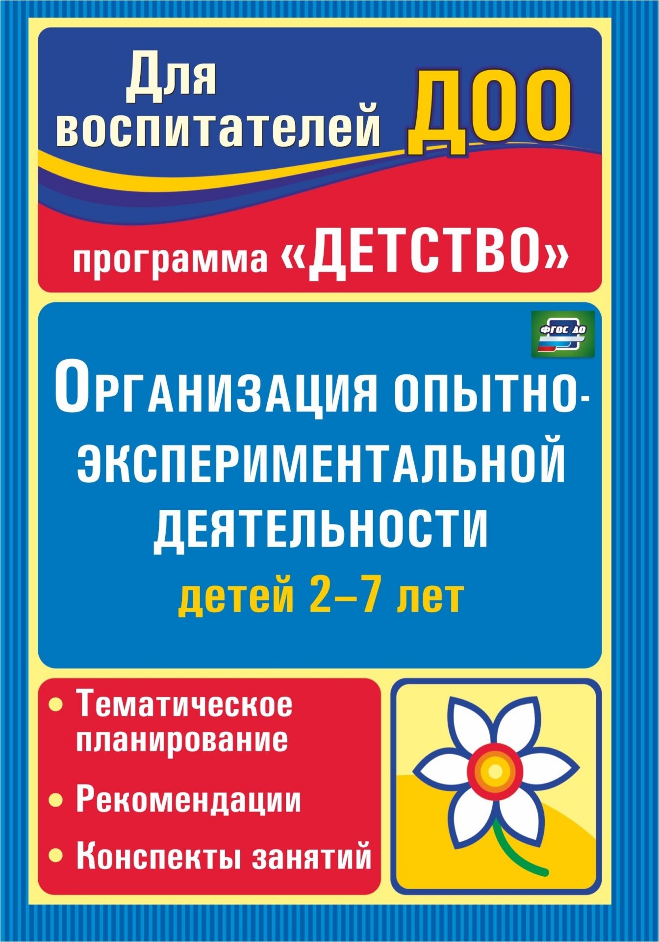 Организация опытно-экспериментальной деятельности детей 2-7 лет: тематическое планирование, рекомендации, конспекты занятий