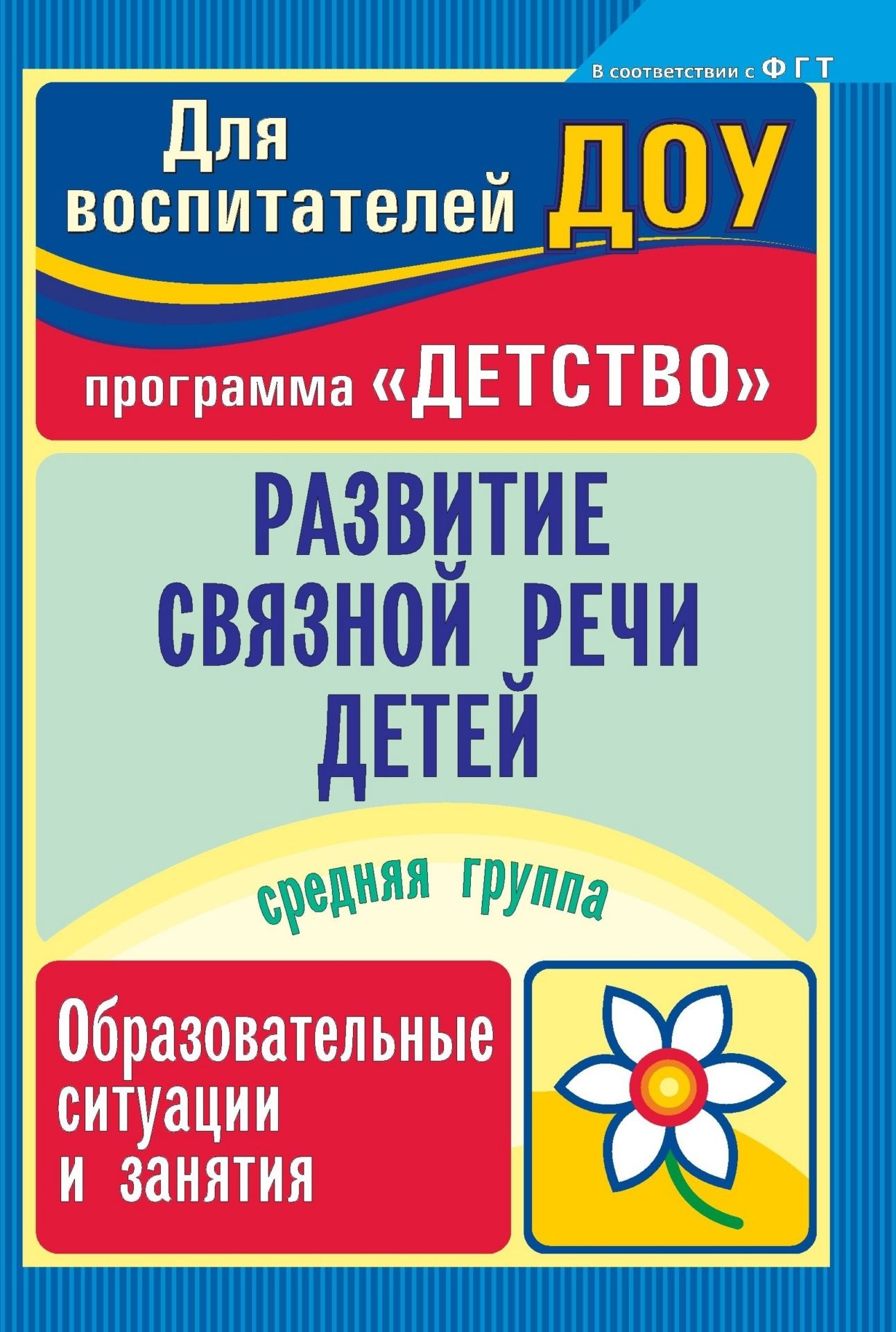 Развитие связной речи детей: образовательные ситуации и занятия. Средняя группа