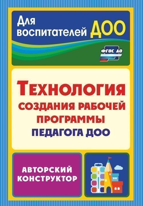 Технология создания рабочей программы педагога ДОО: авторский конструктор