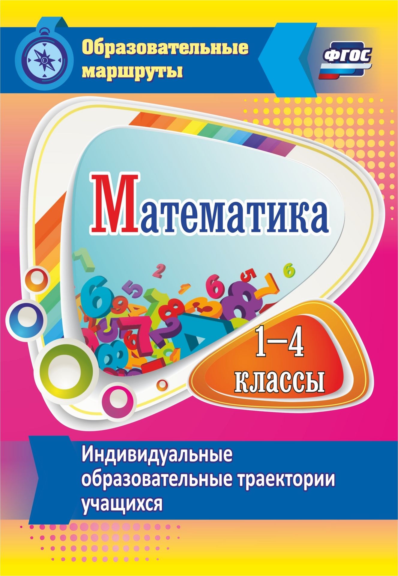 Математика. 1-4 классы. Индивидуальные образовательные траектории учащихся