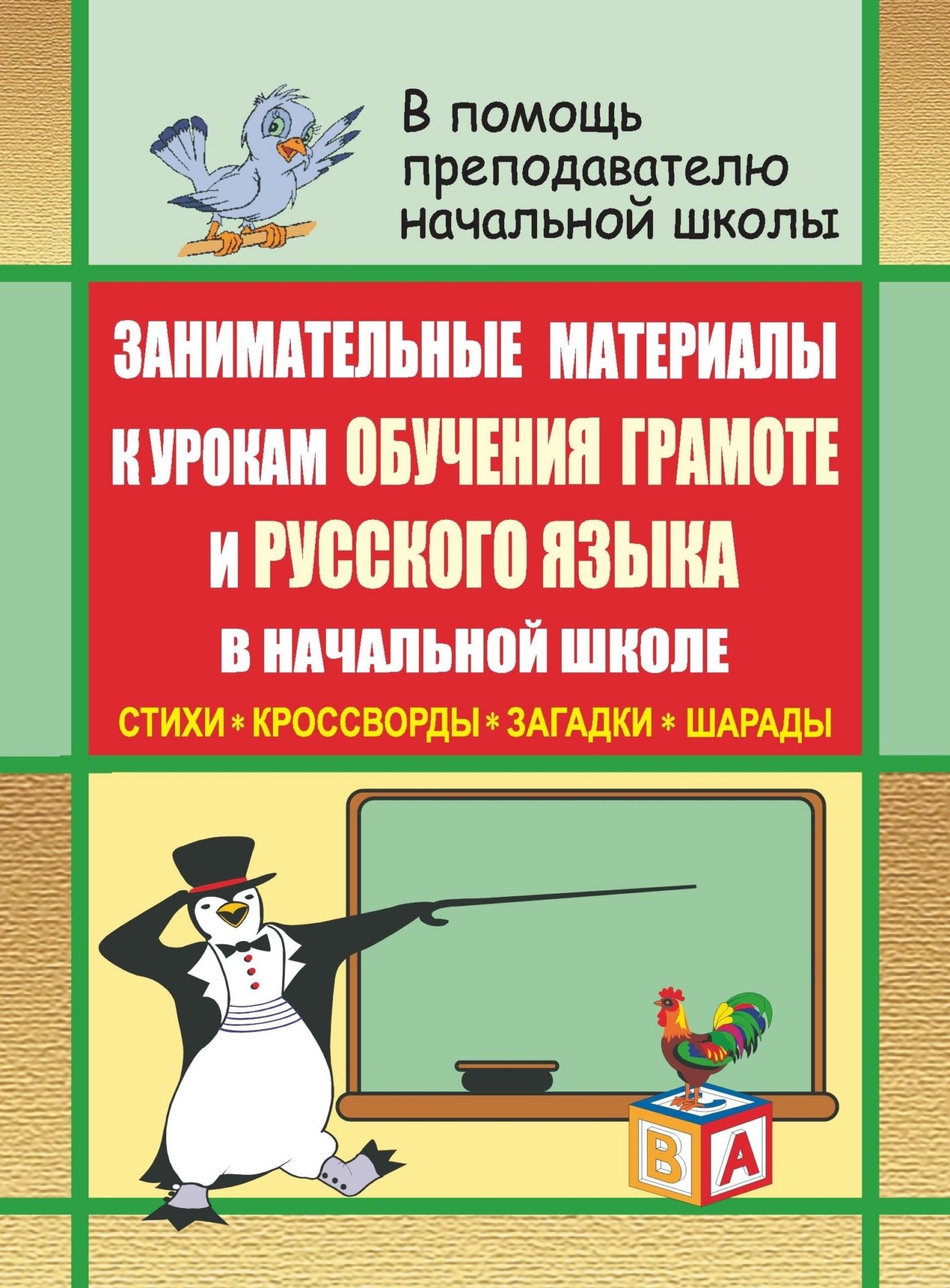 Занимательные материалы к урокам обучения грамоте и русского языка в начальной школе (стихи, кроссворды, загадки, шарады)