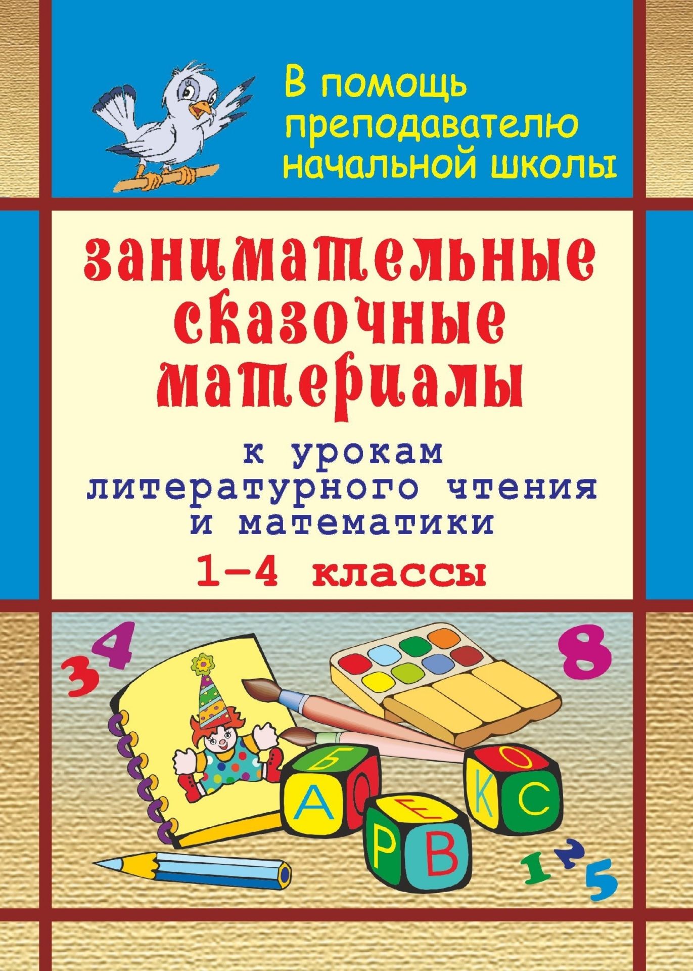 Занимательные сказочные материалы к урокам литературного чтения и математики в 1-4 классах