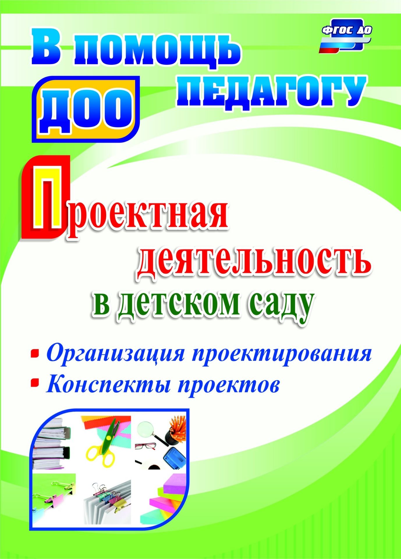 Проектная деятельность в детском саду: организация проектирования, конспекты проектов