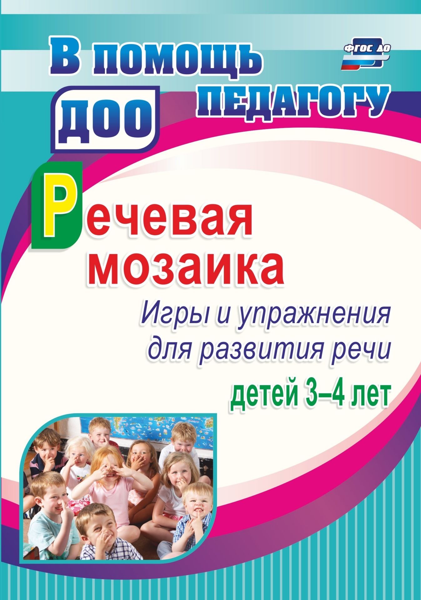 Речевая мозаика. Игры и упражнения для развития речи детей 3-4 лет