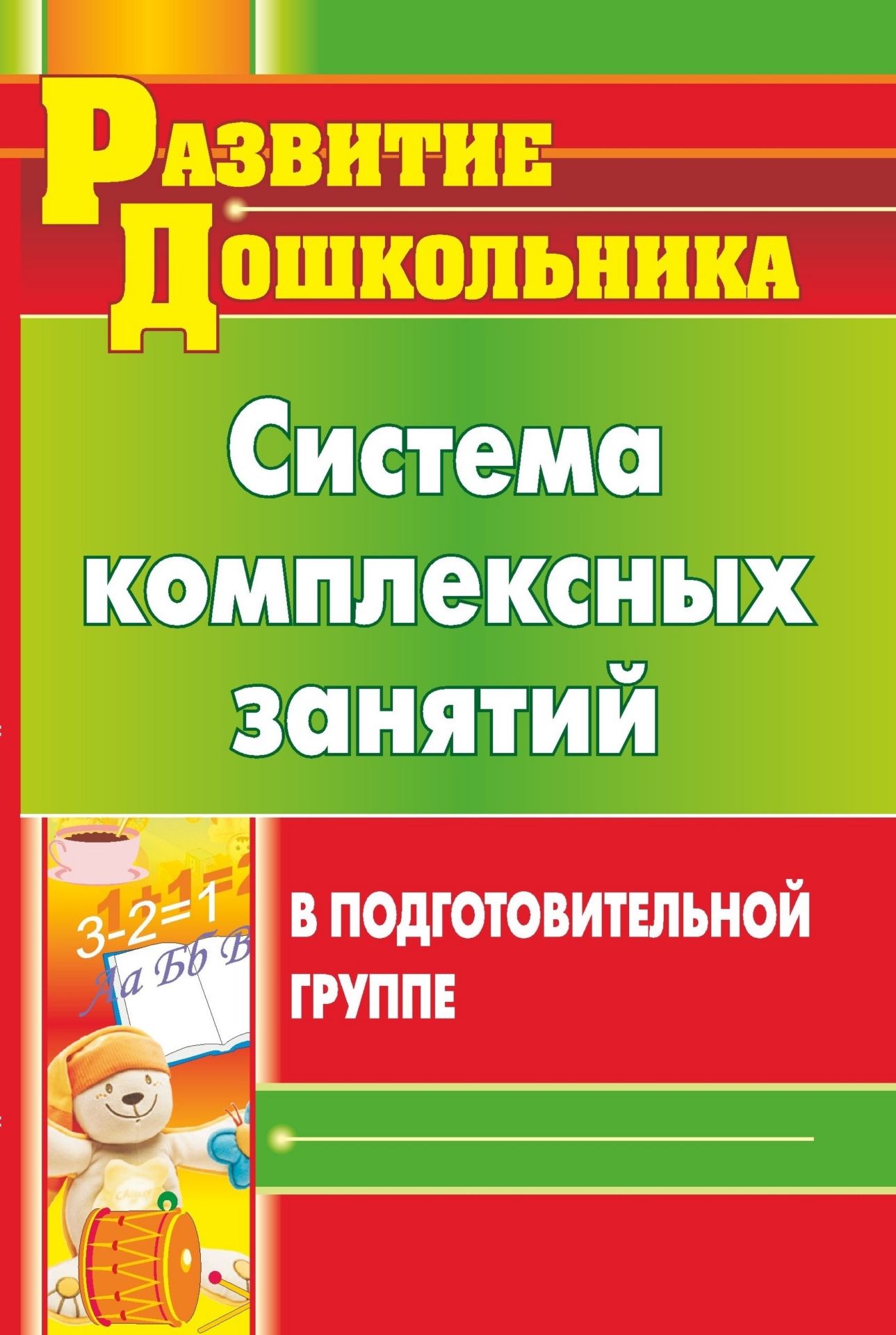 Система комплексных занятий в подготовительной группе