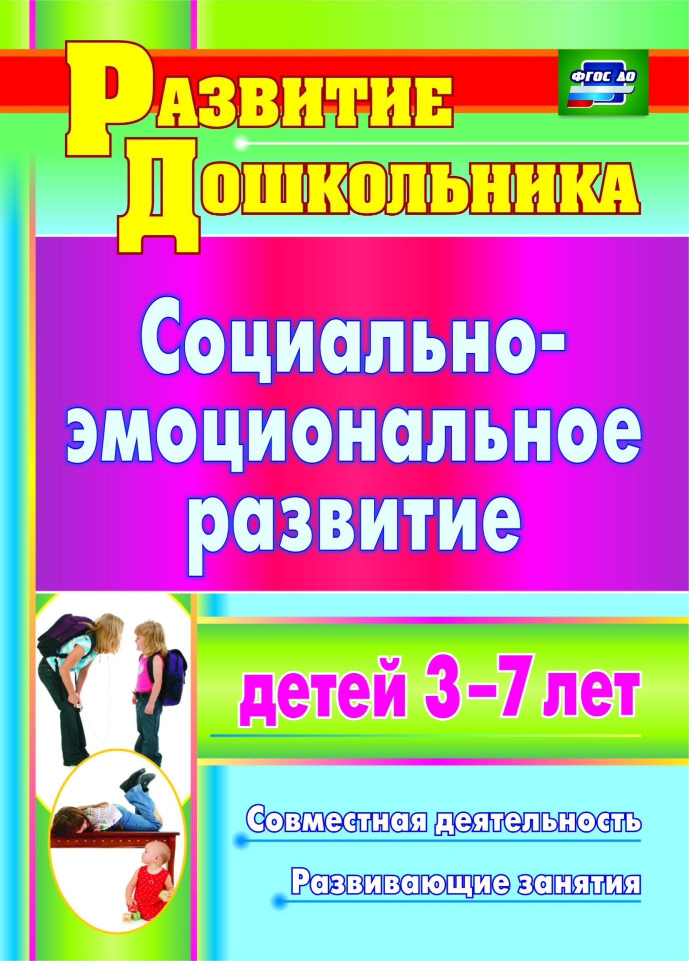 Социально-эмоциональное развитие детей 3-7 лет: совместная деятельность, развивающие занятия