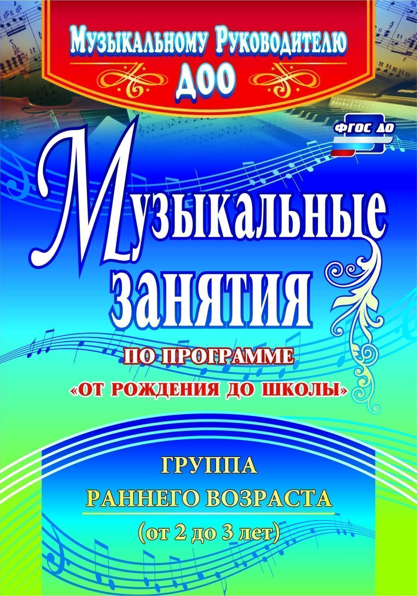 Музыкальные занятия по программе От рождения  до школы. Группа раннего возраста (от 2 до 3 лет)